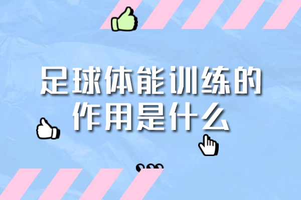 郑州足球体能训练提升技巧全解析