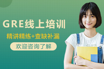 昆明GRE线上培训突破攻略|博智教育指导课程解析
