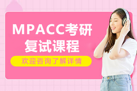 烟台MPAcc考研复试特训课程解析