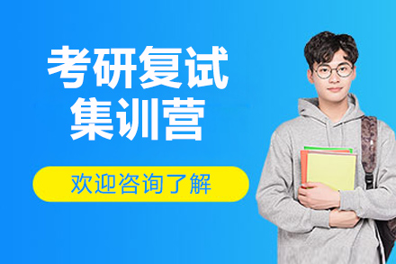 烟台文都考研复试特训课程深度解析