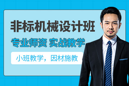 上海非标机械设计实战培训｜工埔教育系统化课程解析