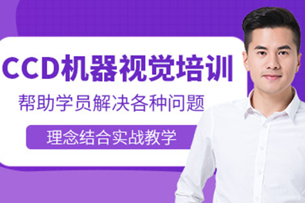 上海工业视觉培训全攻略：CCD机器视觉工程师进阶之路