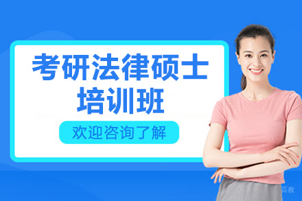 烟台法律硕士考研集训营｜法考核心课程深度解析