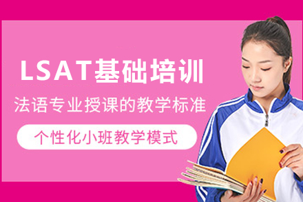 昆明LSAT入门特训课程全解析