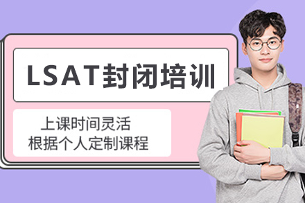 昆明LSAT全封闭特训课程五大核心解析