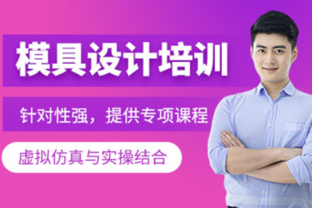 上海模具设计实战课程体系深度解析