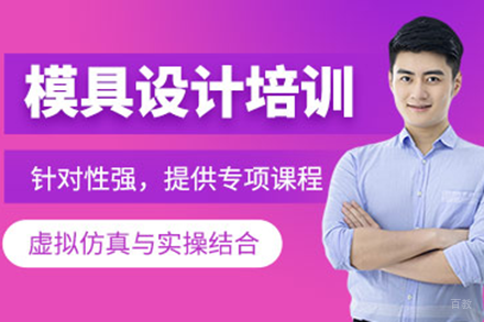 上海模具设计实战课程体系深度解析