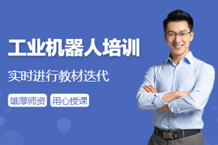 上海工业机器人培训课程深度解析