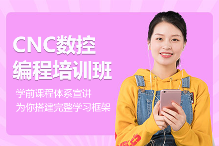 上海CNC数控编程实战课程深度解析