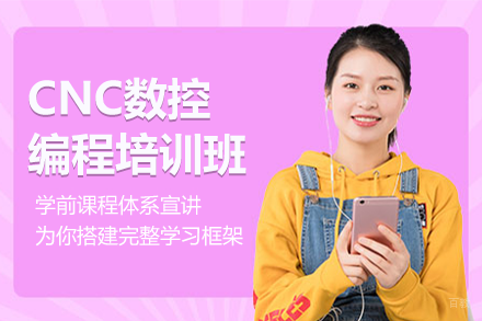 上海CNC数控编程实战课程深度解析