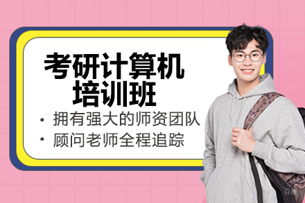 烟台考研计算机特训班如何突破专业课瓶颈？