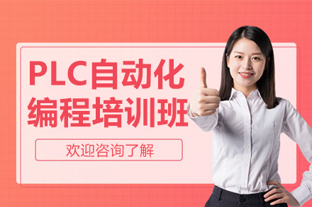 上海PLC编程培训|工埔教育自动化工程师实战课程