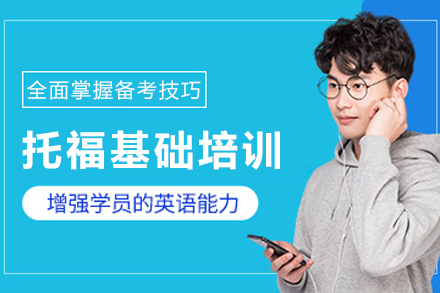 昆明托福基础突破班全新教学模式解析