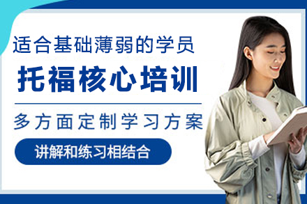 昆明托福冲刺课程全方位解析：备考策略与提分方案