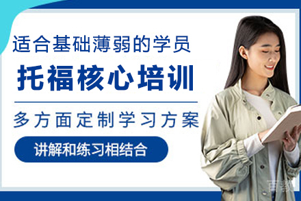 昆明托福冲刺课程全方位解析：备考策略与提分方案