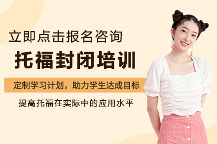 昆明托福全封闭培训课程深度解析：封闭式管理如何助力高效提分