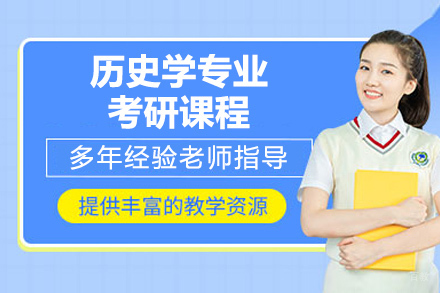 烟台历史学考研高分突破秘籍
