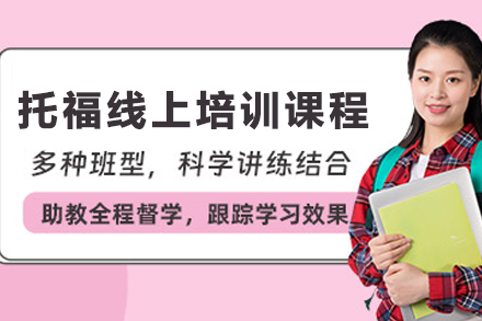 昆明托福在线培训课程深度解析：突破英语瓶颈的智能学习方案