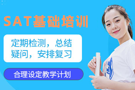 昆明SAT培训首选机构|基础课程特色解析
