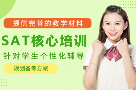 春城SAT提分攻略：美国直通车课程解析