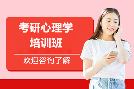 烟台文都心理学考研培训深度解析
