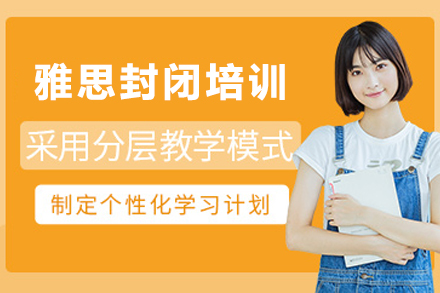 昆明雅思封闭班培训课程全方位解析