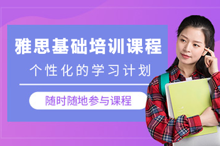 昆明雅思基础班全攻略：听说读写提升方案解析