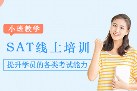 昆明SAT线上课程体系深度解析