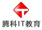 重庆腾科IT教育