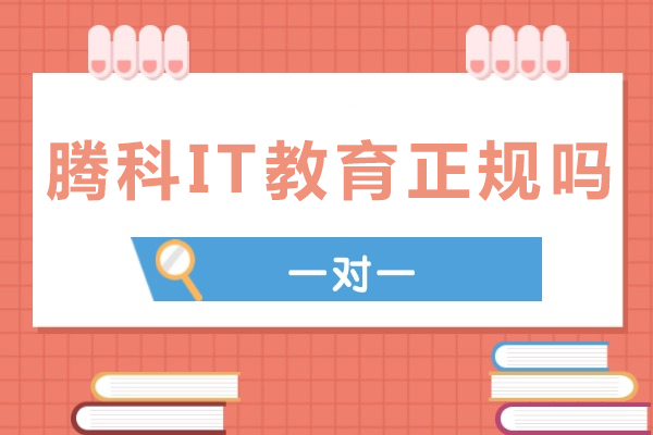 深度解析重庆腾科IT教育培训实力与课程特色