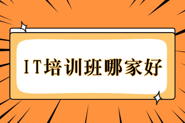 重庆IT培训机构深度解析：如何选择适合的ICT技术培训
