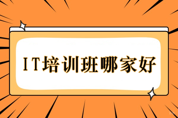 重庆IT培训机构深度解析：如何选择适合的ICT技术培训 