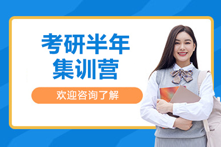 烟台考研封闭特训计划：6个月突破备考瓶颈