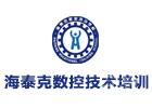 大连海泰克数控技术培训