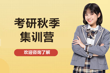 揭秘烟台考研冲刺集训营五大特训模块