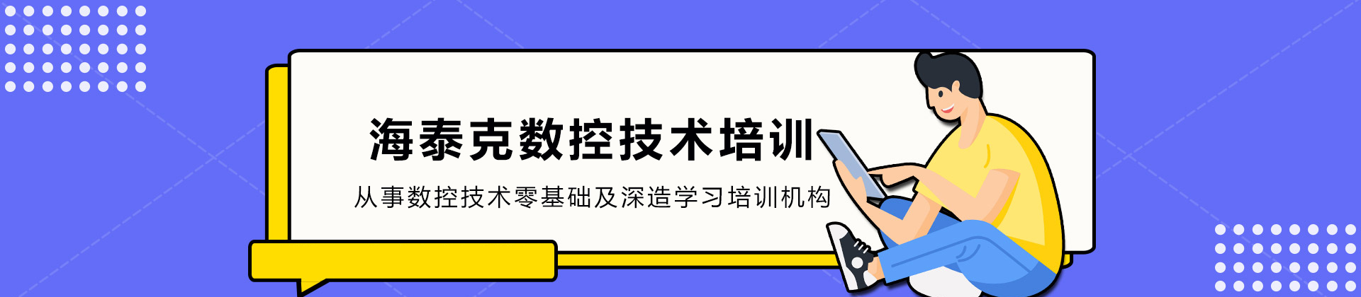 大连海泰克数控技术培训