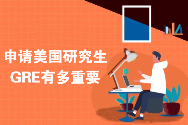 美国研究生申请必读：GRE成绩的五大核心作用解析
