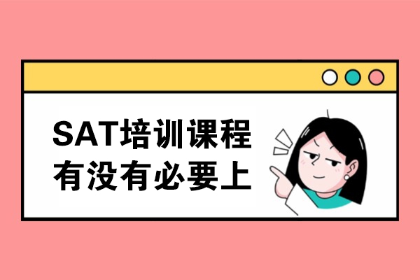 SAT备考指南：高效提分策略与课程选择解析