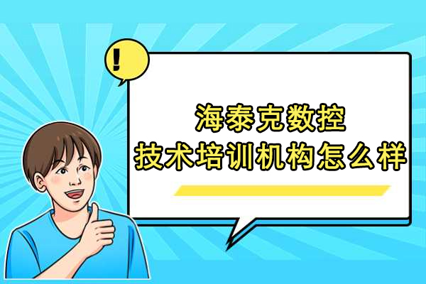 大连海泰克数控培训课程解析：掌握核心技能的关键选择
