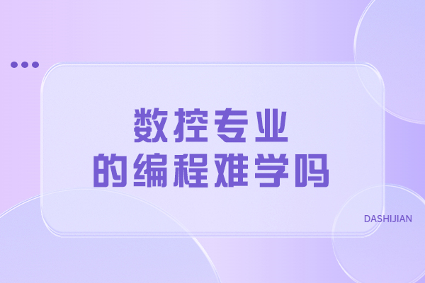 数控编程学习指南：突破技术难点全解析