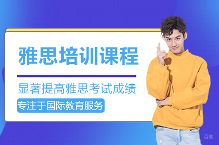 杭州雅思培训课程