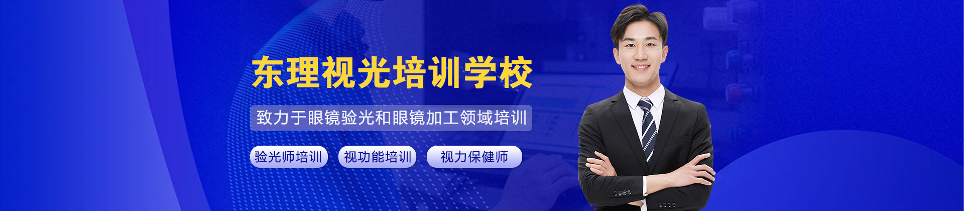 天津东理视光培训学校