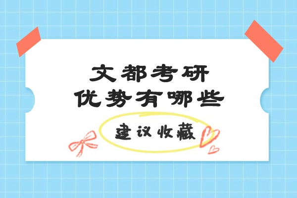 烟台文都考研优势有哪些-文都考研好不好 