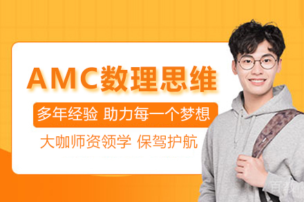 杭州AMC数理思维品质提升培训班