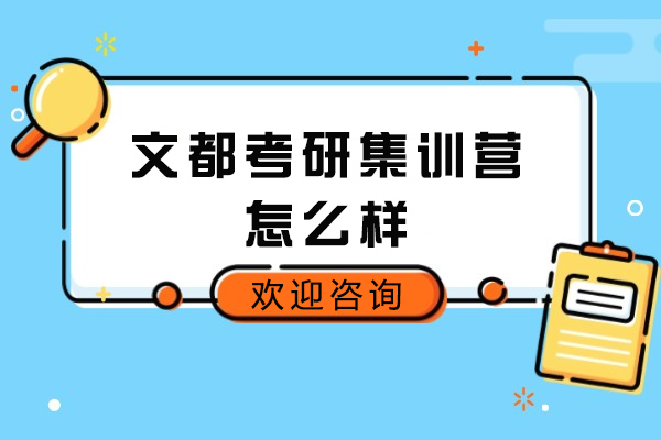 烟台文都考研集训营怎么样-集训营的好处有哪些 