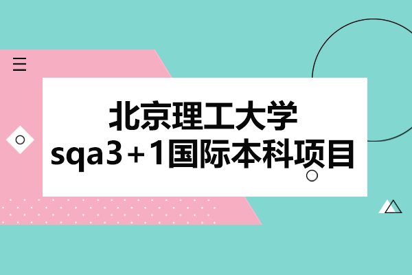 北京理工大学sqa3+1国际本科项目