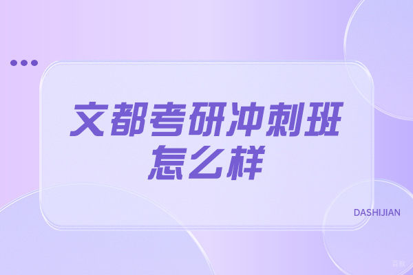 烟台文都考研冲刺班怎么样-考研冲刺班好不好