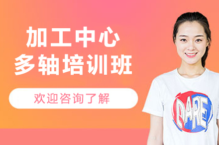 大连加工中心多轴培训班