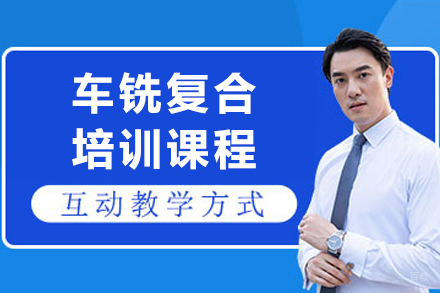 大连车铣复合培训课程