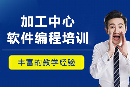 大连加工中心软件编程培训